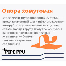 Что значит хомутовая у (Опора неподвижная хомутовая Т12.18 159х200 мм)